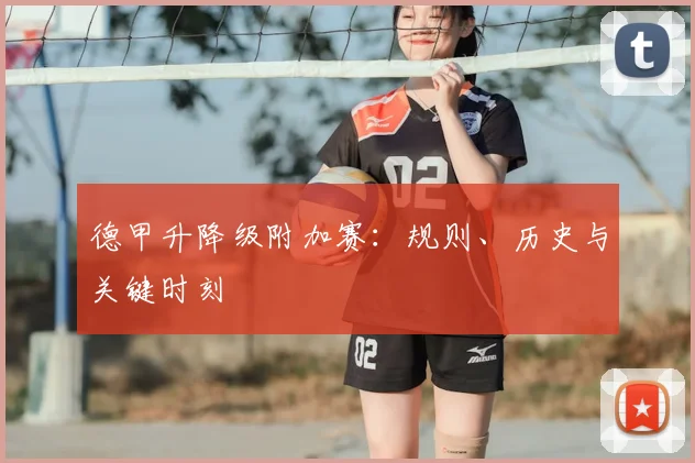 德甲升降级附加赛:规则、历史与关键时刻