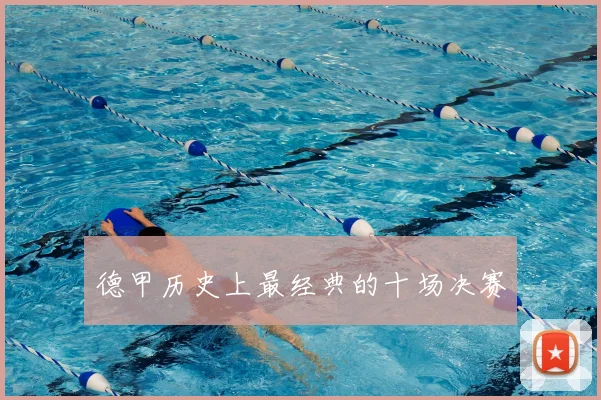 德甲历史上最经典的十场决赛