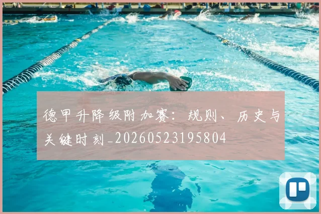 德甲升降级附加赛:规则、历史与关键时刻_20260523195804