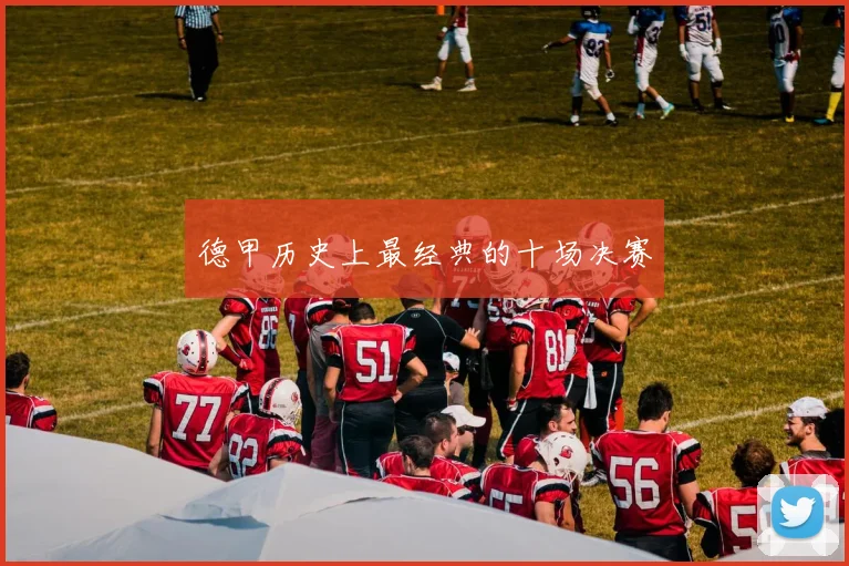 德甲历史上最经典的十场决赛