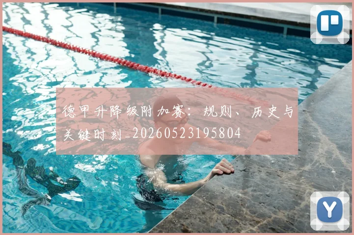 德甲升降级附加赛:规则、历史与关键时刻_20260523195804