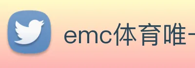 emc体育唯一官网 logo